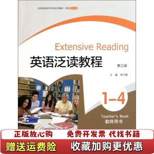 英语泛读教程14第3版 图书 教师用书 刘乃银 社9787040320114 高等教育刘乃银高等教育出版 正版