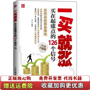 【正版图书】一买就涨买在起涨点的126个信号白金升级版老牛著人