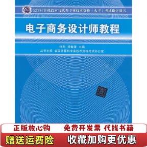 【正版书】电子商务设计师教程张利杨俊清全国计算机专业技术资格考试办公室编清华大学出版社9787302327677