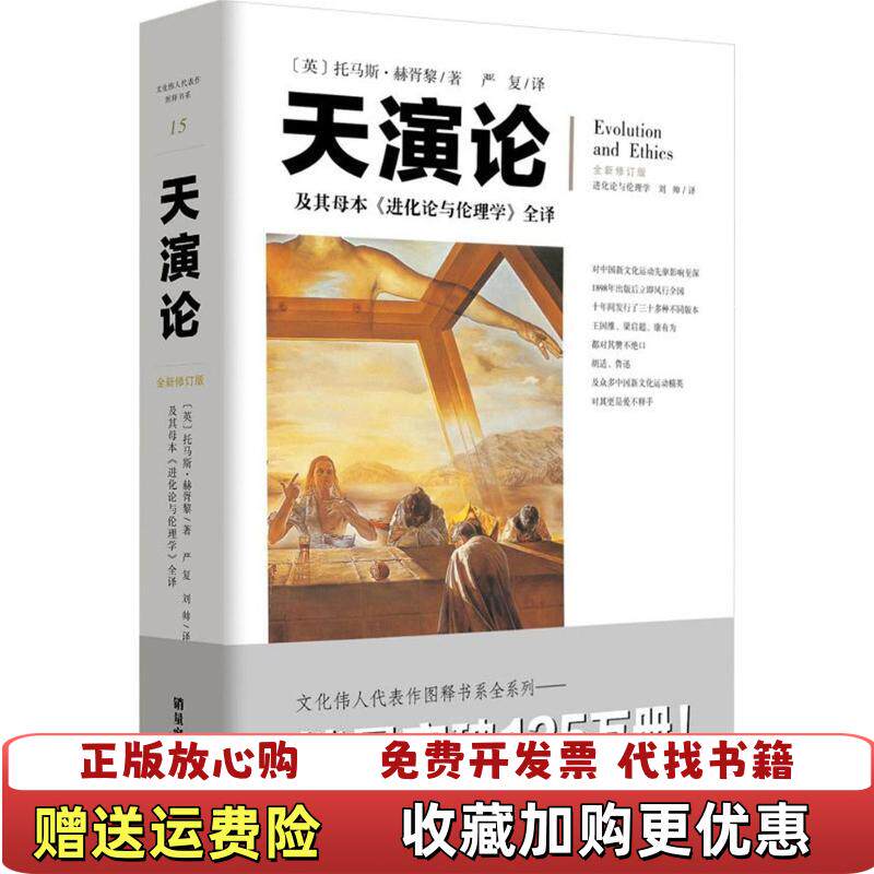 【正版图书】天演论及其母本进化论与伦理学全译英托马斯赫胥黎著严复译重庆出版社重庆出版集团9787229130299