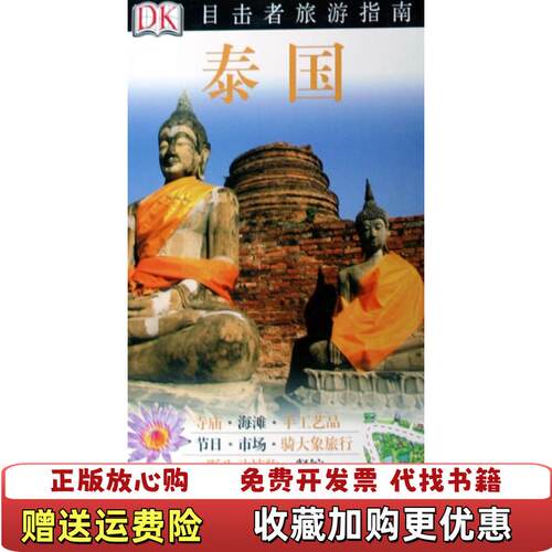 【正版图书】泰国目击者旅游指南英DK公司编陈兰兰郑珊焦小珂译中国旅游出版社9787503234538