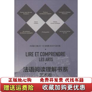 【正版图书】法语阅读理解书系 艺术卷刘成富徐海霞张兆中 编东华大学出版社9787566908018