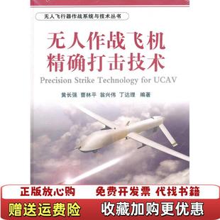 著国防工业出版 无人飞行器作战系统与技术丛书无人作战飞机精确打击技术黄长强 图书 社9787118074932 正版