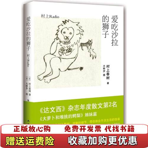 【正版图书】爱吃沙拉的狮子日村上春树著日大桥步绘南海出版公司9787544277549