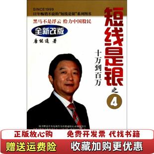 【正版图书】短线是银之4附光盘十万到百万全新改版9787220083112唐能通四川人民9787220083112