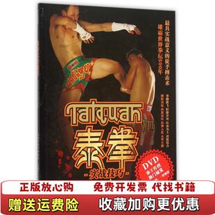 著山西科学技术出版 泰拳实战技巧乃差猜 图书 社9787537751162 正版