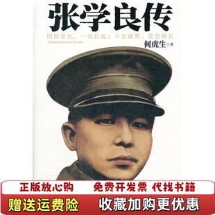【正版图书】民国人物传张学良传何虎生 著中国工人出版社9787500851653