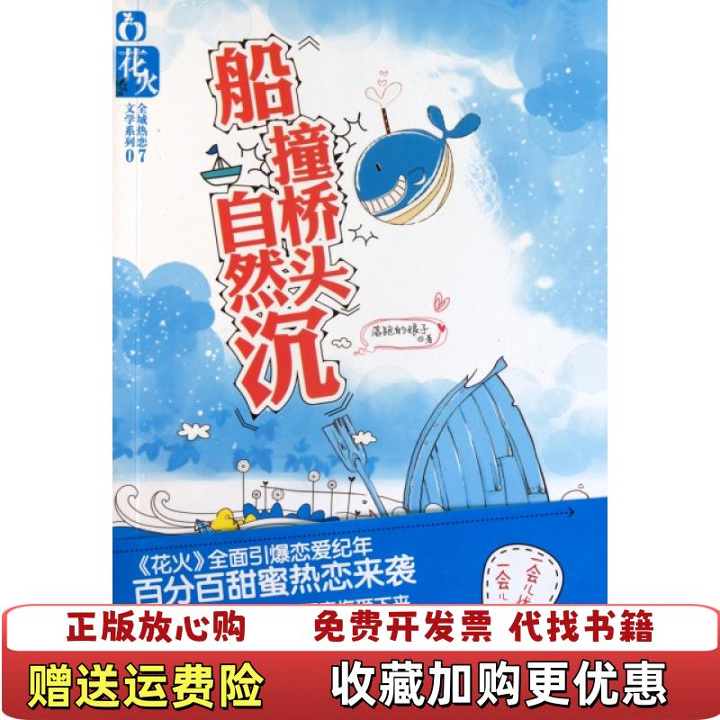 【正版图书】船撞桥头自然沉全城热恋文学系列落跑的娘子9787531339243落跑的娘子春风文艺出版社978753133