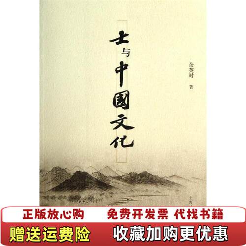 【正版图书】士与中国文化余英时著上海人民出版社9787208112902