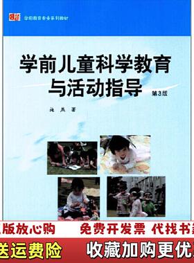 【正版图书】学前儿童科学教育与活动指导 施燕 华东师范大学出版社_202495 143945上新施燕华东师范大学出版社9