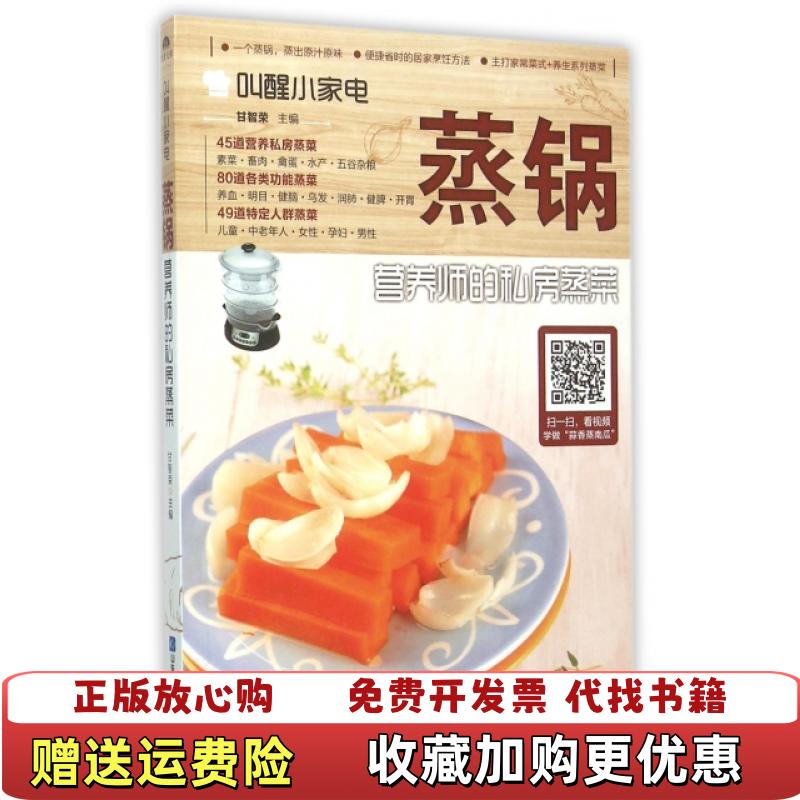 【正版图书】叫醒小家电蒸锅营养师的私房蒸菜甘智荣 著山东电子音像出版社9787830120429
