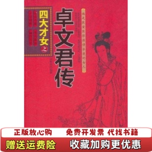 【正版图书】高温消毒发货 四大才女之蔡文姬传  武昌盛  著 中国华侨出版社武昌盛  著中国华侨出版社978751130