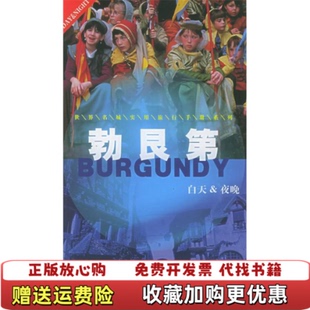 【正版图书】勃艮第法拉布尔代特  著马京朋  译法奥齐亚潘文贵中国旅游出版社9787503225031
