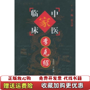 【正版图书】李克绍 中国百年百名中医临床家丛书姜建国 主编中国中医药出版社9787801561398