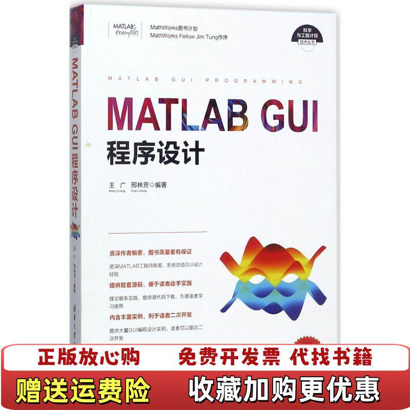 【正版图书】MATLABGUI程序设计王广邢林芳清华大学出版社9787302467366