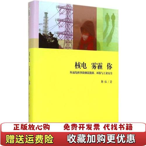 【正版图书】核电雾霾你郭位  著北京大学出版社9787301241066