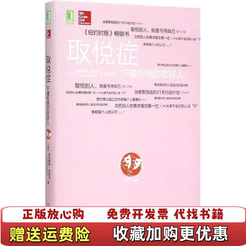 【正版图书】取悦症不懂拒绝的老好人美哈丽雅特布莱克Harriet Braiker 著姜文波 译机械工业出版社9787111504948