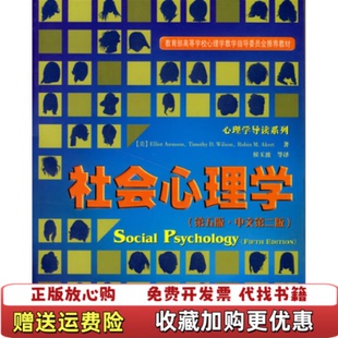 【正版图书】社会心理学阿伦森 著侯玉波 译中国轻工业出版社9787501956395