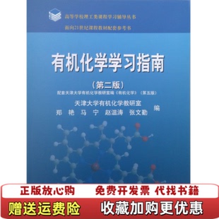 【正版图书】有机化学学习指南郑艳马宁赵温涛编高等教育出版社9787040412253