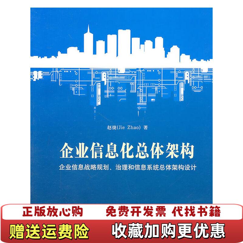 【正版图书】企业信息化总体架构9787302235002赵捷 著清华大学出版社9787302235002