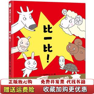 比一比比输赢最重要 图书 是什么岸良真由子 著晓晗 社9787505634695 译连环画出版 正版