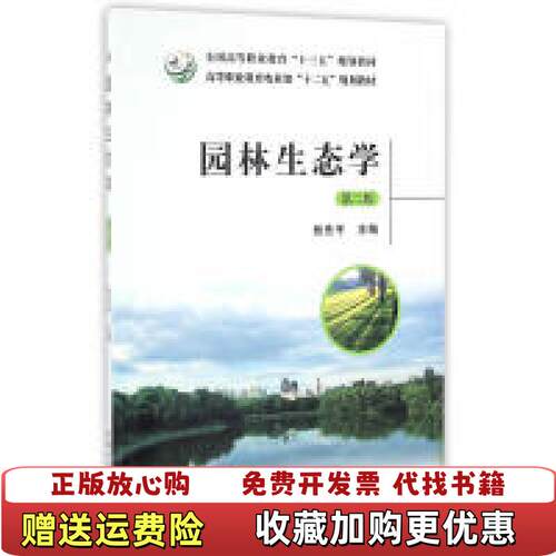 【正版图书】园林生态学第2版张先平编中国农业出版社9787109218574