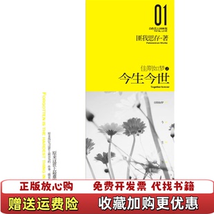 【正版图书】佳期如梦之今生今世图片实拍匪我思存 编新世界出版社9787802286955