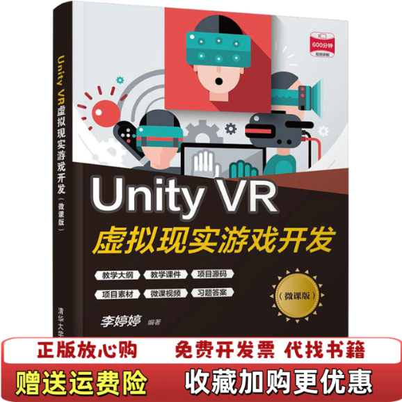【正版图书】Unity VR虚拟现实游戏开发李婷婷编清华大学出版社9787302582359李婷婷编清华大学出版社9787302582359