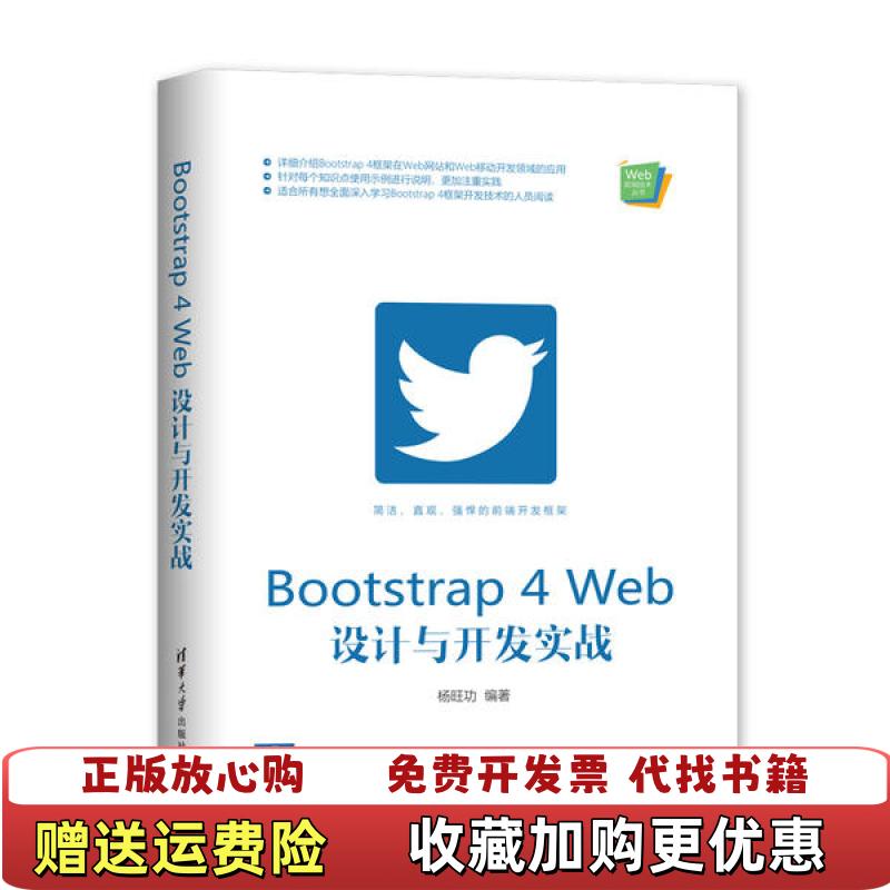 【正版图书】Bootstrap 4 Web设计与开发实战杨旺功清华大学出版社9787302554660