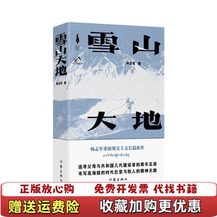 【正版图书】雪山大地出版样书 封面有色差 扉页2本有出版社章 3本没章 随机发货杨志军作家出版社978752122135