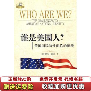 【正版图书】谁是美国人美国国民特性面临的挑战美塞缪尔亨廷顿著程克雄译新华出版社9787501190904