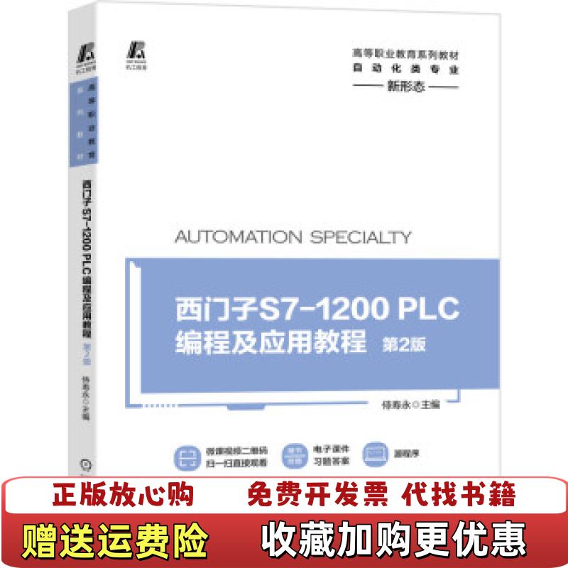 【正版图书】西门子S71200PLC编程及应用教程第2版侍寿永 著机械工业出版社9787111684008