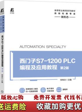 【正版图书】西门子S71200PLC编程及应用教程第2版侍寿永 著机械工业出版社9787111684008