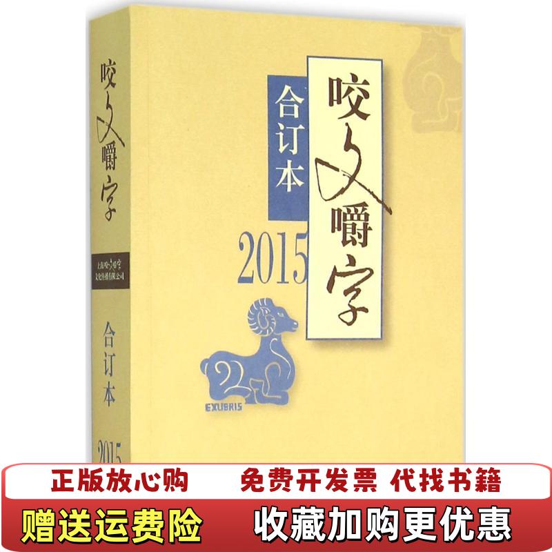 【正版图书】咬文嚼字 2015年合订本咬文嚼字编辑部 编上海锦绣文章出版社9787545217315