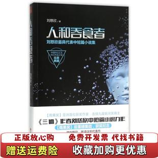 【正版图书】人和吞食者刘慈欣最具代表中短篇小说集刘慈欣  著现代出版社9787514342710