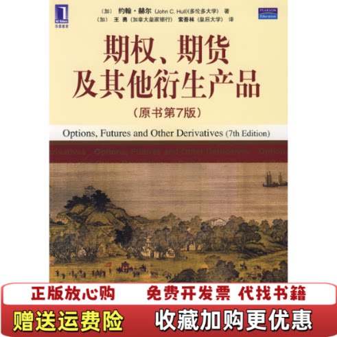 【正版图书】期权期货及其他衍生产品加赫尔著加王勇索吾林译机械工业出版社9787111254379