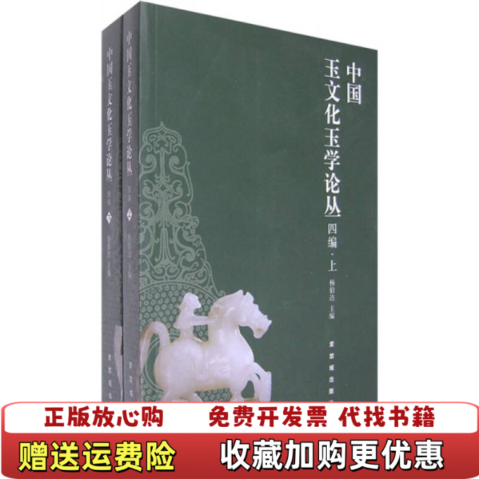 【正版图书】中国玉文化玉学论丛四编杨伯达 编紫禁城出版社9787800476150