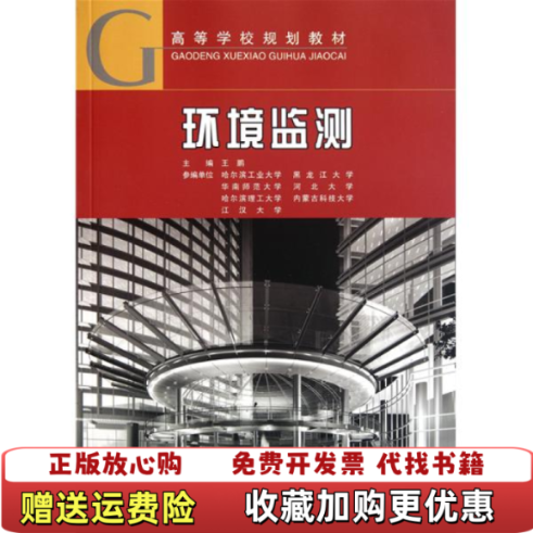 【正版图书】环境监测王鹏  著中国建筑工业出版社9787112126378,书籍/杂志/报纸,环境科学,淘宝优惠券,粉丝福利购,淘宝优惠卷