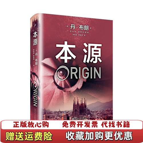 【正版图书】丹布朗作品系列本源美丹布朗 著人民文学出版社9787020138746