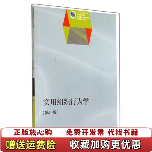 【正版图书】大学教材实用组织行为学第四4版姜宝钧编著高等教育出版社9787040402391姜宝钧编著高等教育出版社97