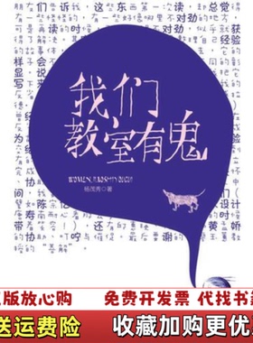 【正版图书】我们教室有鬼杨茂秀  著首都师范大学出版社9787565603570