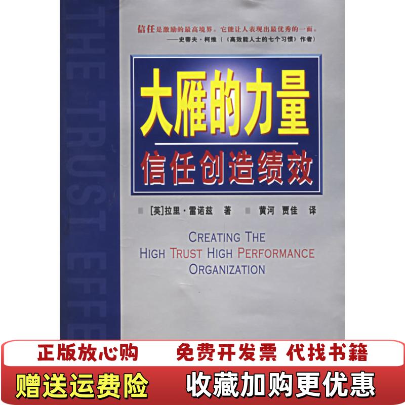 【正版图书】大雁的力量信任创造绩效英拉里雷诺兹 著广东经济出版社9787807283027