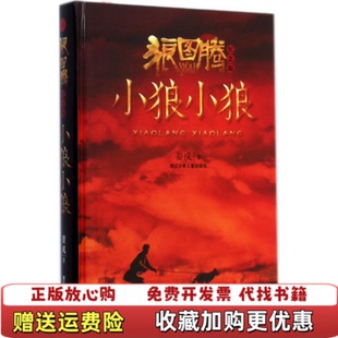 【正版图书】狼图腾小狼小狼姜戎著浙江少年儿童出版社9787534285806