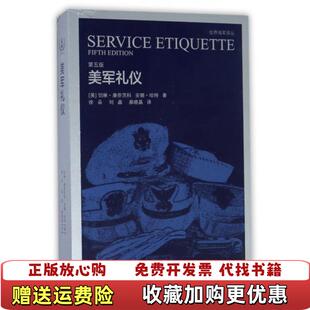 【正版图书】美军礼仪第5版美切琳康奈茨科美安娜哈特  著徐朵刘晶麻晓晶  译海潮出版社9787515708669