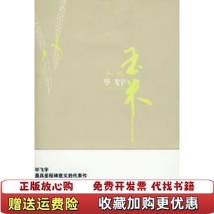 【正版图书】玉米毕飞宇  著上海锦绣文章出版社9787545201062