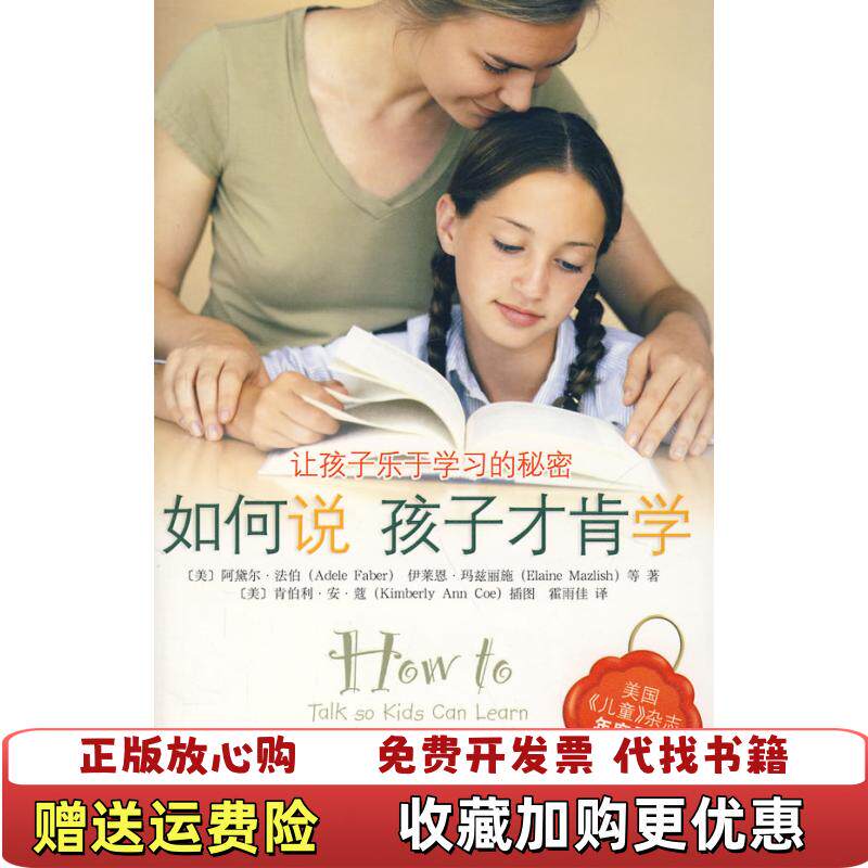 【正版图书】如何说孩子才肯学伊莱恩玛兹丽施著霍雨佳译美阿黛尔法伯中央编译出版社9787802116351