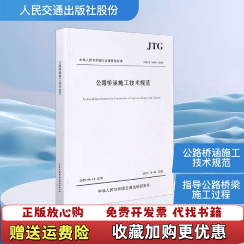 【正版图书】公路桥涵施工技术规范中交一公局集团有限公司人民交通出版社9787114164347