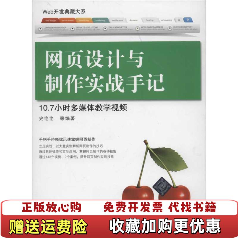 【正版图书】Web开发典藏大系网页设计与制作实战手记史艳艳著清华大学出版社9787302288657图片