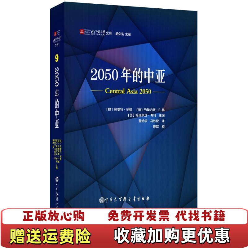 【正版图书】2050年的中亚美哈瑞尔达考利  著胡必亮  编印拉贾特纳格德约翰内斯F林陈默  校中国大百科全书出版社97