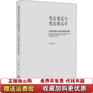 正版 著法律出版 图书 宪法观李忠夏 社9787519720476 宪法变迁与宪法教义学迈向功能分化社会